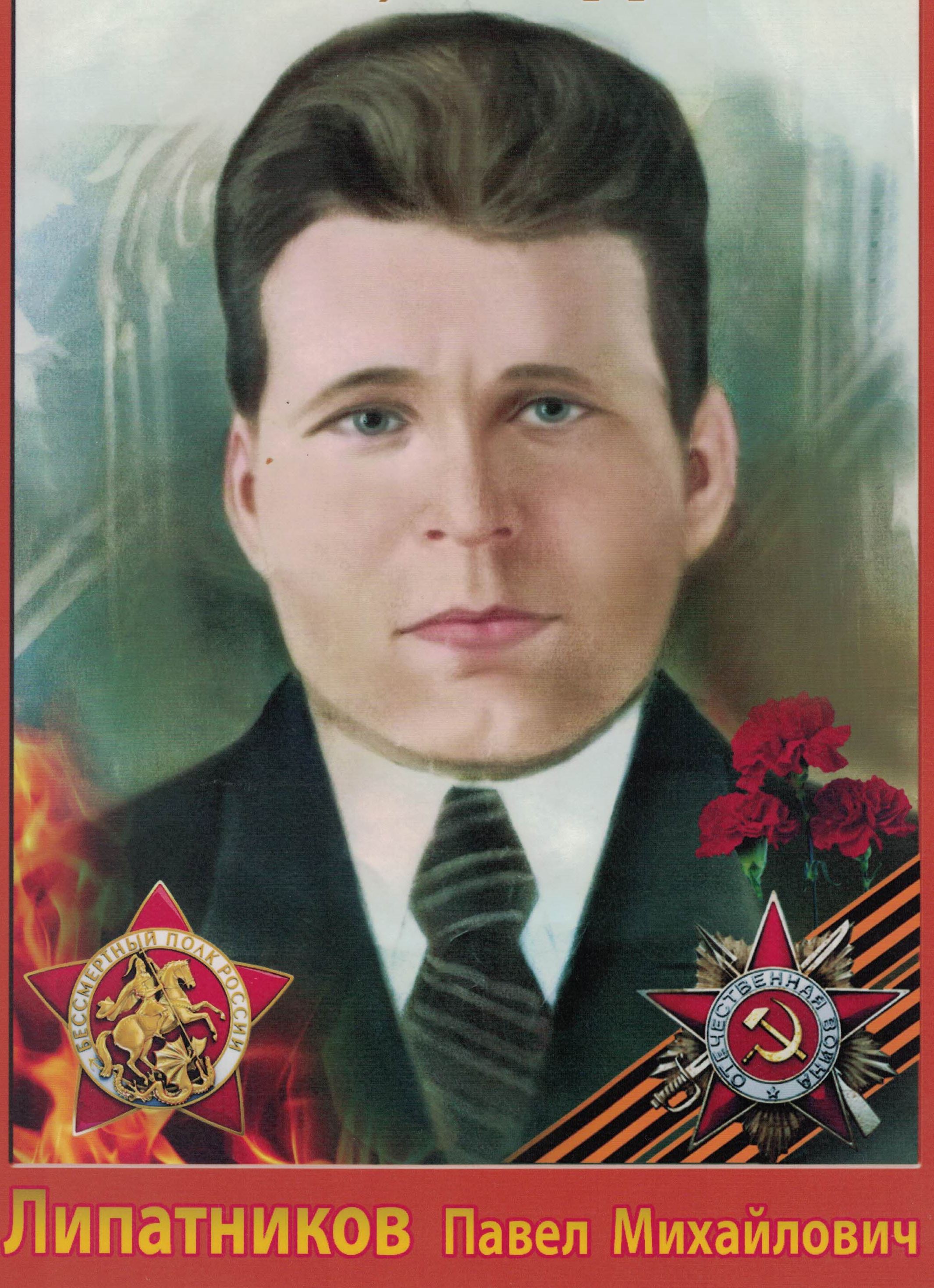 Липатников Павел Михайлович.jpg